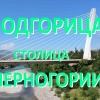 Подгорица - столица Черногории